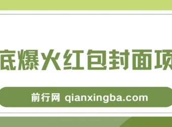 红包封面项目保姆级教程：年末热门风口