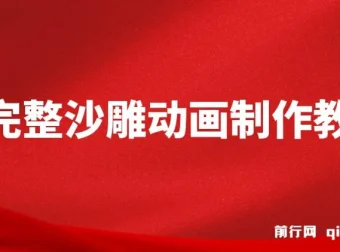 超完整沙雕动画制作教程：AN实操与版权素材助力
