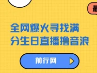 全网爆火寻找满分生日直播项目：轻松撸音浪，单日收益可观