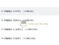 邵鑫精读四大名著600讲（完结）