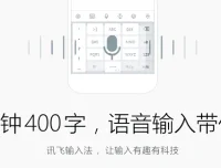讯飞输入法PC版 v3.0.1736 正式版：主打语音输入的高效输入法