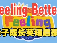 BBC儿童情商启蒙动画《让孩子学会做情绪的主人》