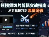 短视频切片剪辑实战课程：实现流量与变现突破