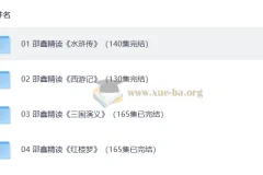 邵鑫精读四大名著600讲（完结）