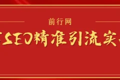微信SEO精准引流实战课程