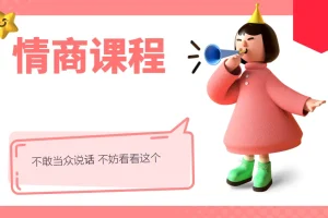 不敢当众说话？试试这门情商表达课程