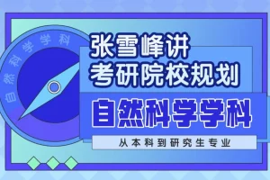 张雪峰：自然科学学科考研院校规划