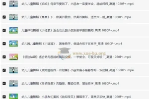 儿歌舞蹈视频合集（去水印）