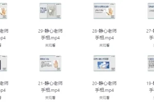 静心老师观手看健康课程