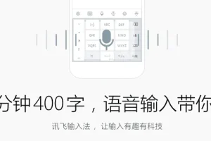 讯飞输入法PC版 v3.0.1736 正式版：主打语音输入的高效输入法