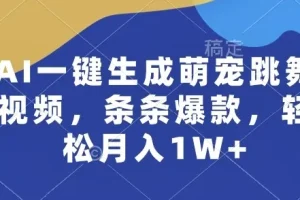 AI萌宠跳舞视频制作课程，打造爆款轻松变现