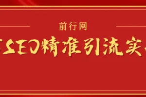 微信SEO精准引流实战课程