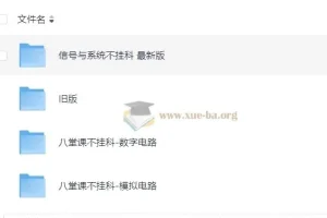 模拟电路、数字电路与信号系统八堂课课程