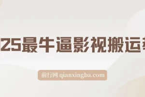 影视搬运教学课程：助力平台收益获取