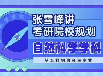 张雪峰：自然科学学科考研院校规划
