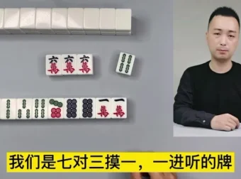 雷哥麻将实战技巧36讲：迈向高手之路