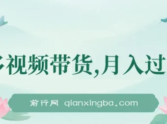 多多视频带货：轻松兼职项目介绍