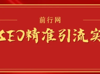 微信SEO精准引流实战课程