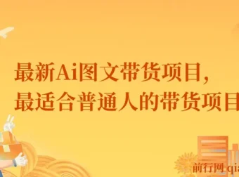 最新Ai图文带货课程：普通人带货新途径