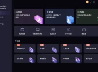 万兴优转 UniConverter：多功能音视频格式转换软件