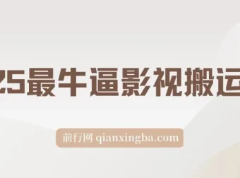 影视搬运教学课程：助力平台收益获取