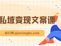 私域变现指南：朋友圈策略与文案撰写课程