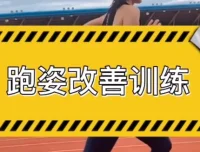 30天跑姿改善运动计划