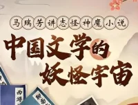 马瑞芳《中国文学的妖怪宇宙全解析》课程