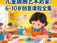 儿童版画艺术启蒙（6-10岁）创意课程