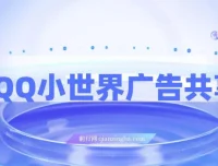 QQ小世界广告共享计划揭秘：短视频变现新途径