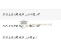 2026高考化学上分攻略