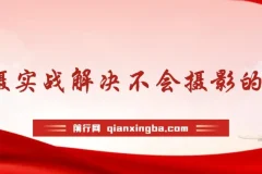 摄影实战课程：解决摄影难题