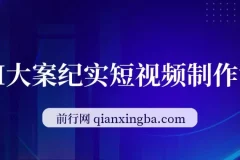 AI大案纪实短视频制作课：文案与剪辑教学，伙伴计划助力变现