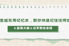 《最强大脑》冠军教练亲授20堂实用记忆术课程