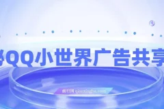 QQ小世界广告共享计划揭秘：短视频变现新途径