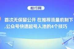 公众号推荐流量机制下快速起号入池的4个技巧