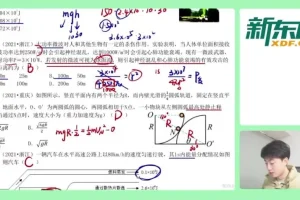 黄夫人高三物理专题精讲课程及讲义