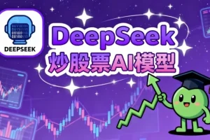 DeepSeek炒股AI模型
