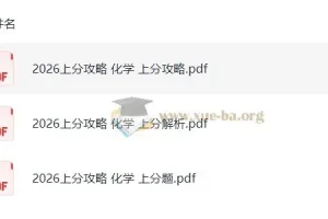 2026高考化学上分攻略