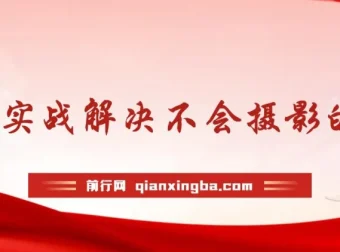 摄影实战课程：解决摄影难题