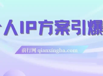 个人IP方案引爆点：直播内容介绍