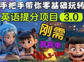 英语提分刚需项目3.0：私域高客单价项目介绍