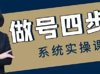 做号四步法：0 – 1账号运营全流程课程