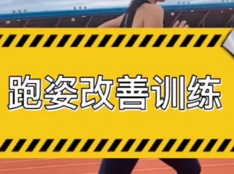 30天跑姿改善运动计划