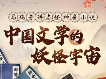 马瑞芳《中国文学的妖怪宇宙全解析》课程
