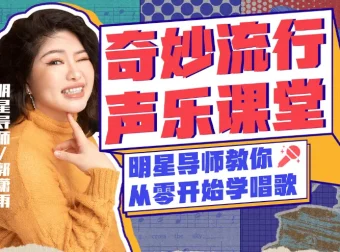 郭潇雨零基础唱歌速成声乐课12讲
