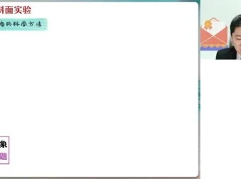 袁帅2024高一物理暑假冲顶班：视频与笔记资源