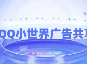 QQ小世界广告共享计划揭秘：短视频变现新途径