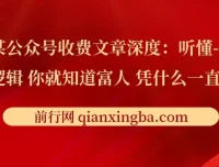 某公众号收费文章：听懂富人逻辑