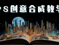 PS国际顶级创意课程：掌握图像合成核心技巧